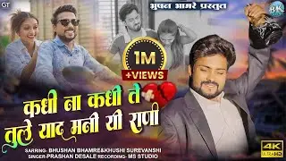 Kadhi Na Kadhi Te Tule Yaad Mani Yi Rani! कधी ना कधी ते तुले याद मनी यी रानी