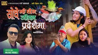 दशै तिहार गीत  - Soche Jhai Chhaina Jiban Pradeshaima - MT Mahar | Samjhana Bhadari |Pooja Magar