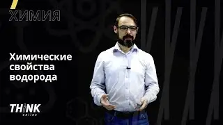 Химические свойства водорода | Химия