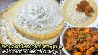 ഒരു മണിക്കൂറിൽ വെള്ളപ്പവും ചിക്കൻ വരട്ടും | Easy Breakfast | kerala style appam chicken curry