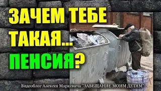 Зачем тебе пенсия?