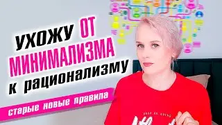 От минимализма к рационализму.