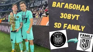 ВАГАБОНДА ЗОВУТ В SD FAMILY