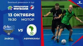 13-10-2023 Завод - Африканы