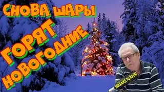Снова шары горят новогодние🎶Михаил Лейкин