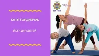 Детская йога в Сат Нам с Катей Гордийчук