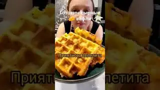 Сырные 🧀 вафли #готовимсвами #вафлирецепт #мамаблог #хрустящиевафли #готовимвкусно #рецепт #вафли