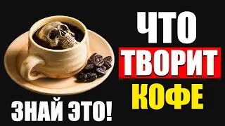 Вот как КОФЕ влияет на организм! 90% людей этого не знают, а зря! Посмотри...