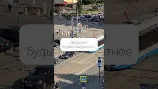 Аккуратнее!