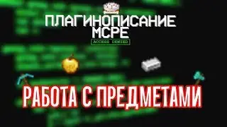 #9 | How to Write Your Own Minecraft PE Plugins | Working with Items | PocketMine API