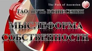 The thought form of possessiveness, possession Twelve thought forms of Annanukes.