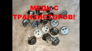 Медь с транзисторов!Copper from transistors!