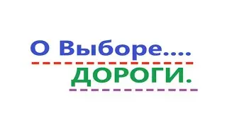О выборе Дороги. Видео 547.