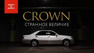 TOYOTA CROWN - КАКОЙ ОН БЫЛ 20 лет назад?