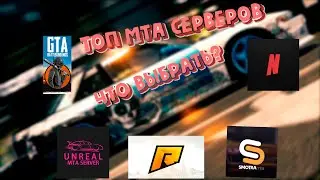 ТОП  5 МТА СЕРВЕРОВ В 2020 ГОДУ!!!