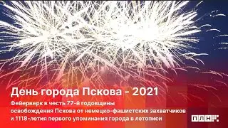 День города Пскова - 2021: фейерверк