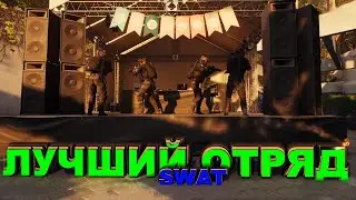 МОЙ ЛУЧШИЙ ОТРЯД ! || Ready or Not || 