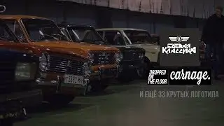 Жигули Всегда, 5 лет БК - DOF