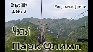 Отпуск 2019 день 3 / Парк Олимп Часть 1