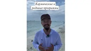 Кармические и родовые программы