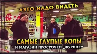 The Dumbest Cops and Expiry Dates in Furshet