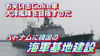 韓国軍の軍港をベトナムに建設する必要がある！大洋海軍目指すため