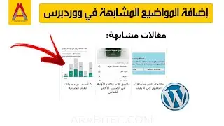 إضافة المواضيع المشابهة في مقالات ووردبرس
