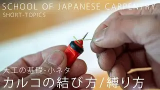 [Carpentry Basics] How to tie knots with chalk and string.