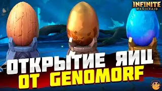ОТКРЫТИЕ ЯИЦ INFINITE MAGICRAID -  КАРНАВАЛ ГОДОВЩИНЫ INFINITE MAGICRAID