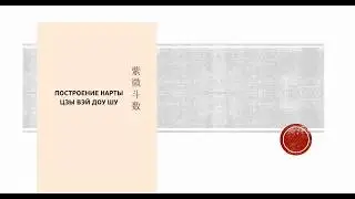 Зачем уметь строить карту Цзы Вэй?