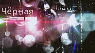[ AMV ] _ Аниме клип _ Черная пантера