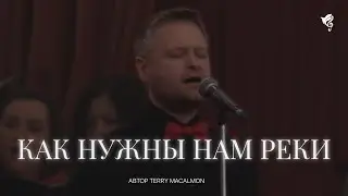 Как нужны нам реки (Господь, я жду Тебя...) /// Хор ц. Благодать г. Минск
