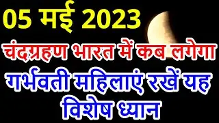 चंद्रग्रहण कब लगने वाला है 2023 | Chandra Grahan Kab Hai 05 May 2023 | Lunar Eclipse 2023 Date Time