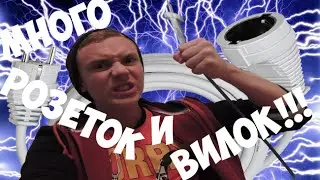 Много розеток и вилок!!!| Plug & Play