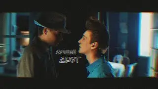 [стиляги] // лучший друг