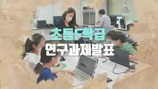 2022 경기도융합과학교육원 창의융합상상소 연구과제 발표ㅣ초등F학급ㅣ2022년 11월 26일(토)