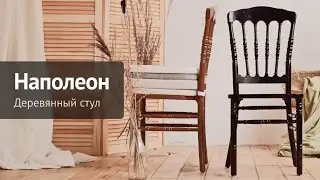Стул Наполеон производства ChiedoCover
