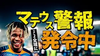 Ｖ･ファーレン長崎 マテウス・ジェズス🔥序盤戦 プレー集 2024