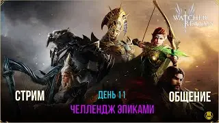 11 День / Сперва на Основу / Челлендж Эпиками / Watcher of Realms