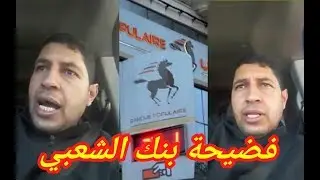 فضيحة بنك الشعبي واحد السيد مشاليه فلوسوا فالبنك الشعبي ورجال شهم يدافع عنه