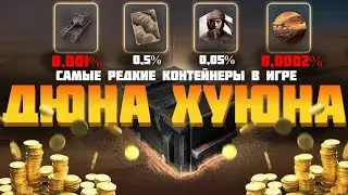 ОТКРЫВАЮ 25 РЕДКИХ КОНТЕЙНЕРОВ С ИВЕНТА ДЮНА , ИХ УЖЕ НИКОГДА НЕ ПОЛУЧИШЬ / Wot Blitz / Tanks Blitz