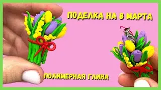 Поделка на 8 МАРТА - букет с цветами из полимерной глины | Просто Лепка