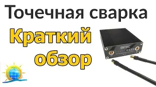 Краткий обзор портативного аппарата точечной сварки BIFRC