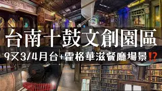 台南十鼓文創園區｜台南有自己的哈利波特場景？必拍霍格華茲大餐桌跟9又1/4月台‼️