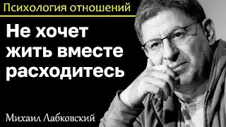 МИХАИЛ ЛАБКОВСКИЙ - Не хочет жить вместе расходитесь он тебя не любит