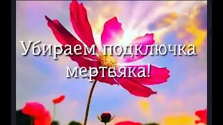 УБИРАЕМ ПОДКЛЮЧКА МЕРТВЯКА🙏💯🍀💥💥💥💥🧡🧡❤️