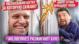 КАК WILDBERRIES ДОВЕЛИ ДО ЗАБАСТОВОК? / ЧЕМ ПЛОХ ОСКАР НАВАЛЬНОГО? / ПОЧЕМУ АРЕСТОВАЛИ РОЙЗМАНА?