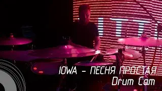 Iowa - Песня простая (Drum Cam)