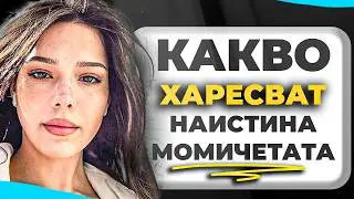 КАКВО ХАРЕСВАТ ЖЕНИТЕ В МЪЖЕТЕ ?