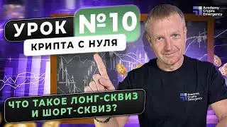 Что такое лонг и шорт-сквиз? Крипта с нуля | Урок 9 